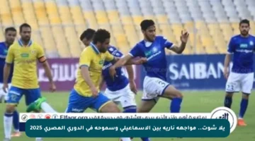 يلا شوت.. مواجهة نارية بين الإسماعيلي وسموحة في الدوري المصري 2025